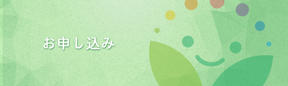 お申し込み