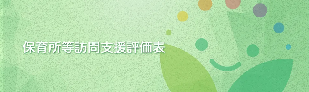 保育所等訪問支援評価表